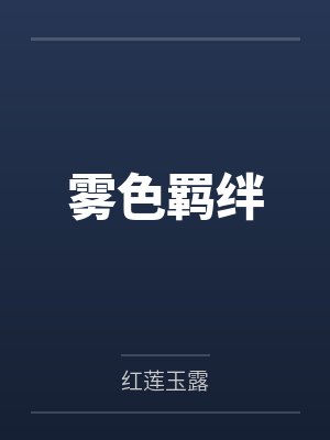 雾色羁绊红莲玉露原著小说叫什么名