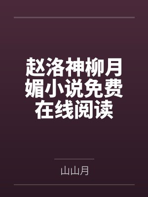 赵洛神柳月媚小说免费在线阅读