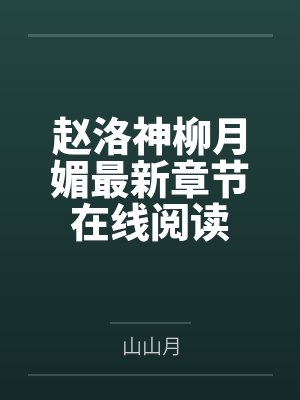 赵洛神柳月媚最新章节在线阅读