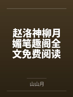 赵洛神柳月媚笔趣阁全文免费阅读