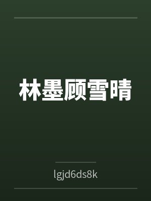 林墨顾雪晴