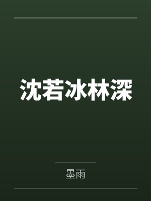 沈若冰林深