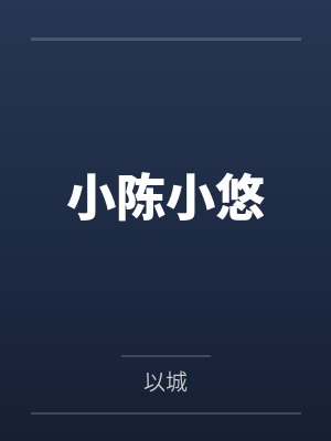 小陈小悠