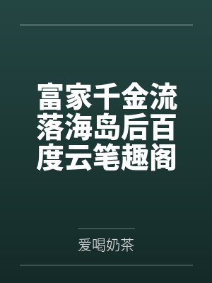 富家千金流落海岛后百度云笔趣阁