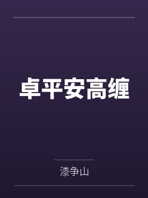 卓平安高缠