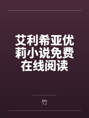 艾利希亚优莉小说免费在线阅读