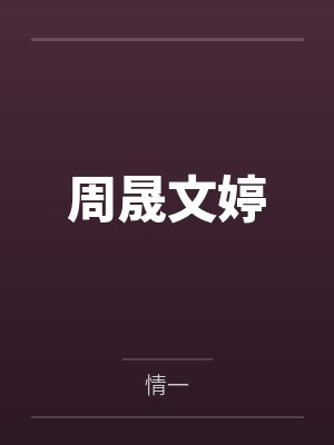 周晟文婷