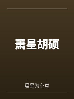 萧星胡硕