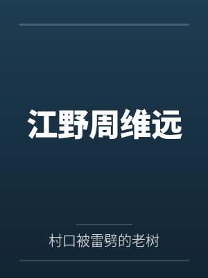 江野周维远