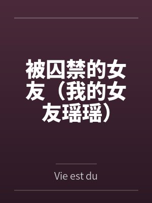 被囚禁的女友（我的女友瑶瑶）