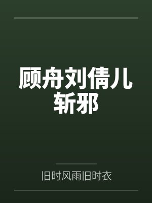 顾舟刘倩儿斩邪