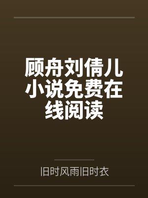 顾舟刘倩儿小说免费在线阅读