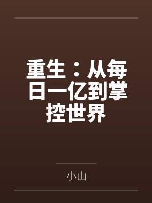 重生：从每日一亿到掌控世界