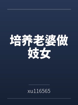 培养老婆做妓女