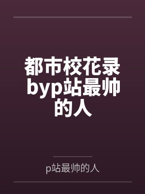都市校花录byp站最帅的人