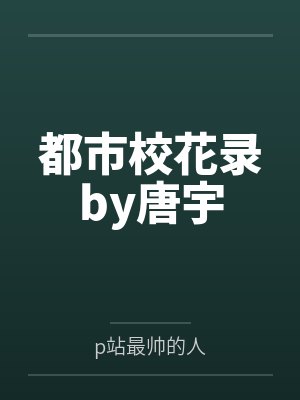 都市校花录by唐宇