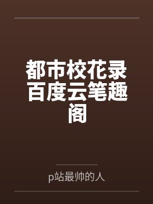 都市校花录百度云笔趣阁