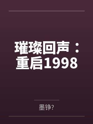 璀璨回声：重启1998