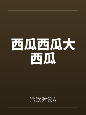 西瓜西瓜大西瓜