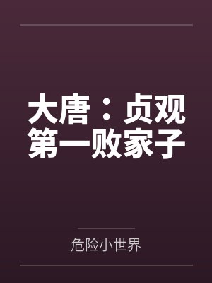大唐：贞观第一败家子