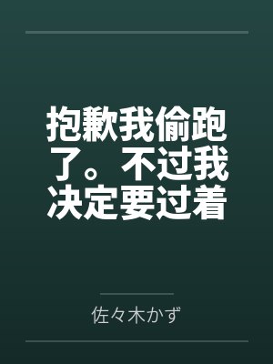 抱歉我偷跑了。不过我决定要过着色色的生活。