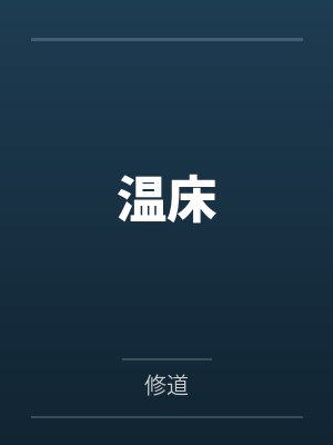 温床