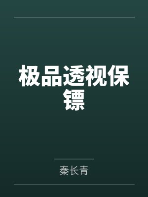 极品透视保镖