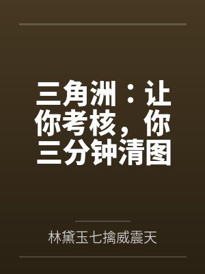 三角洲：让你考核，你三分钟清图