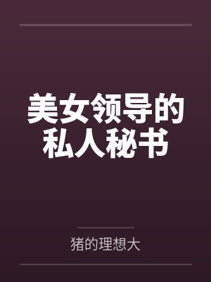 美女领导的私人秘书