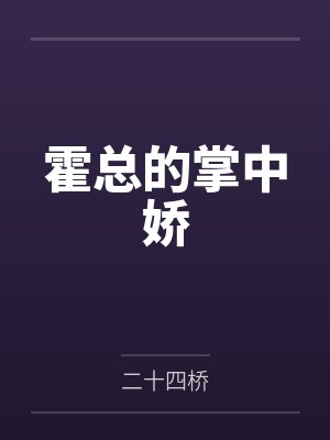 霍总的掌中娇