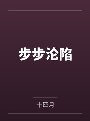 步步沦陷