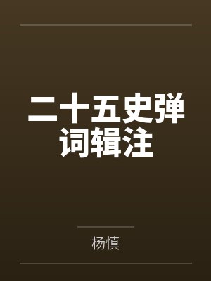 二十五史弹词辑注