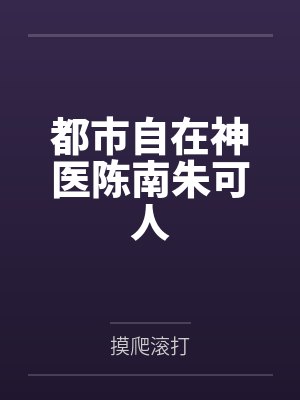 都市自在神医陈南朱可人