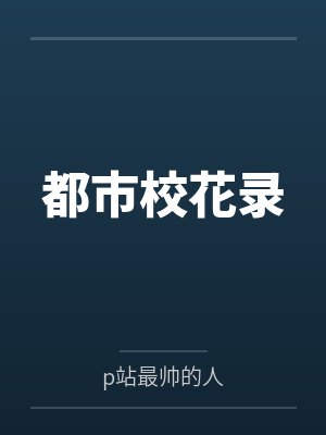 都市校花录作者是谁