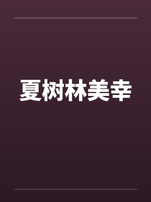 夏树林美幸