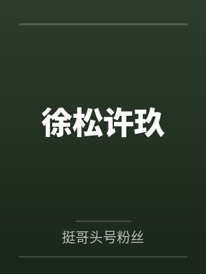 徐松许玖