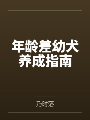 年龄差幼犬养成指南