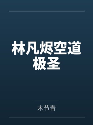 林凡烬空道极圣