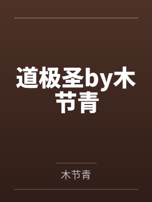 道极圣by木节青