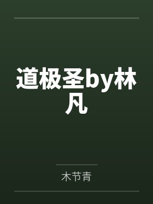 道极圣by林凡
