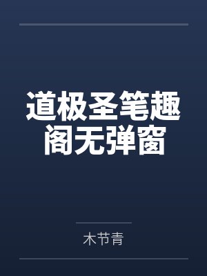 道极圣笔趣阁无弹窗