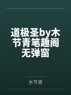 道极圣by木节青笔趣阁无弹窗