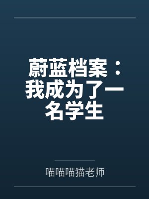 蔚蓝档案：我成为了一名学生