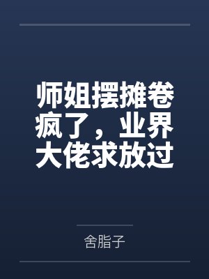 师姐摆摊卷疯了，业界大佬求放过