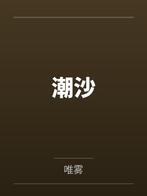 潮沙