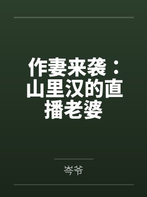 作妻来袭：山里汉的直播老婆