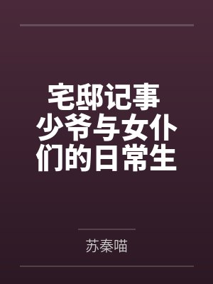 宅邸记事 少爷与女仆们的日常生活