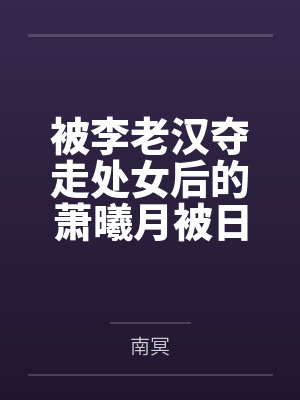 被李老汉夺走处女后的萧曦月被日夜灌精后身体劣化怀上野种把自己的便宜丈夫调教成绿帽短屌废物by南冥