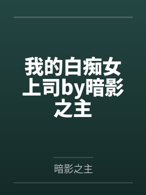 我的白痴女上司by暗影之主