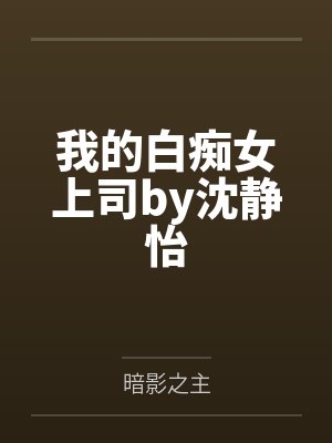 我的白痴女上司by沈静怡